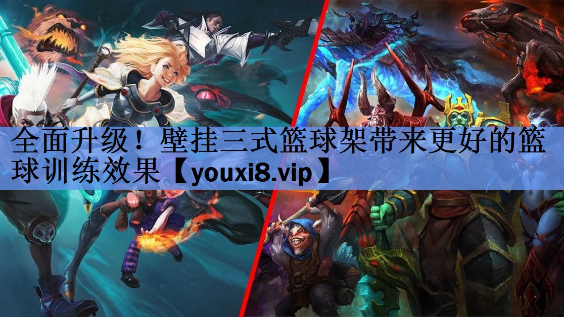 全面升级！壁挂三式篮球架带来更好的篮球训练效果