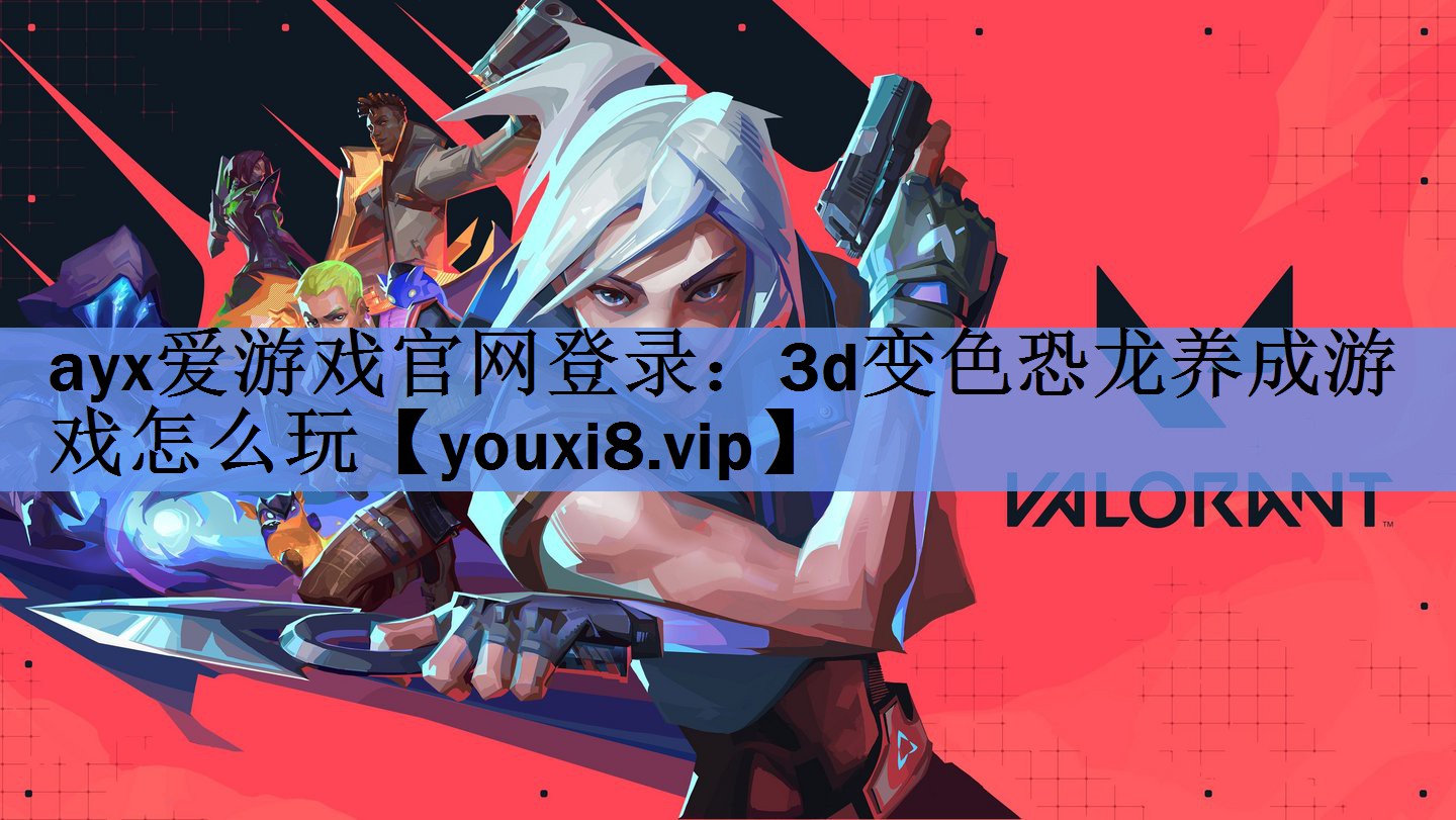 ayx爱游戏官网登录：3d变色恐龙养成游戏怎么玩