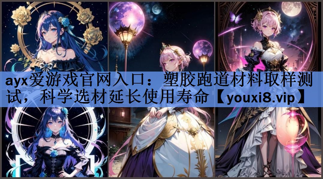 ayx爱游戏官网入口：塑胶跑道材料取样测试，科学选材延长使用寿命