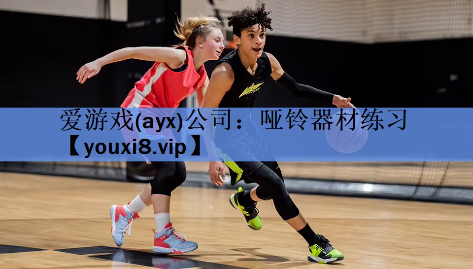 爱游戏(ayx)公司：哑铃器材练习