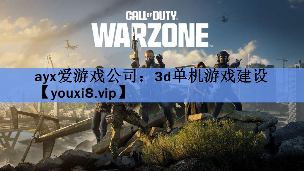 ayx爱游戏公司：3d单机游戏建设