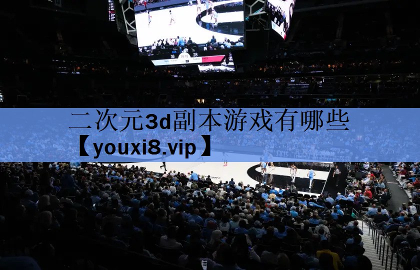 二次元3d副本游戏有哪些