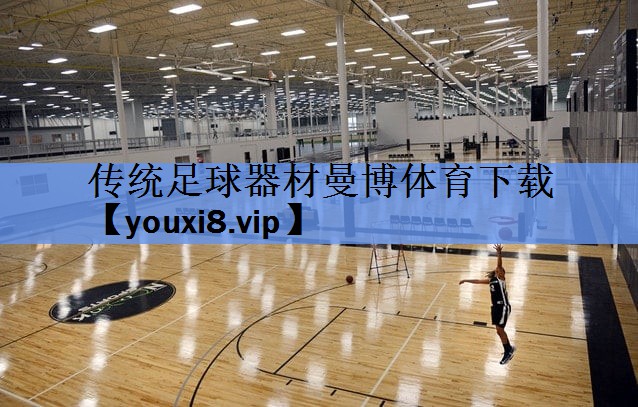 传统足球器材曼博体育下载