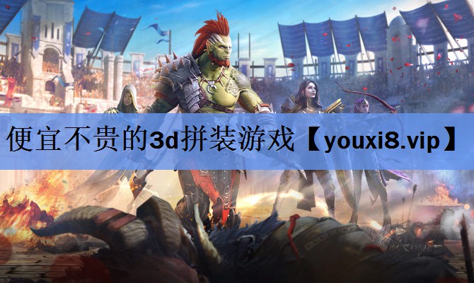 便宜不贵的3d拼装游戏