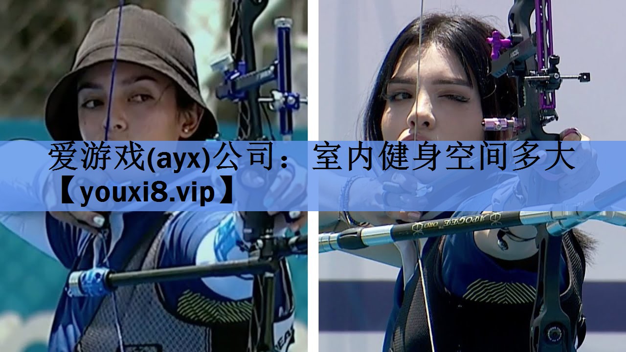 爱游戏(ayx)公司：室内健身空间多大