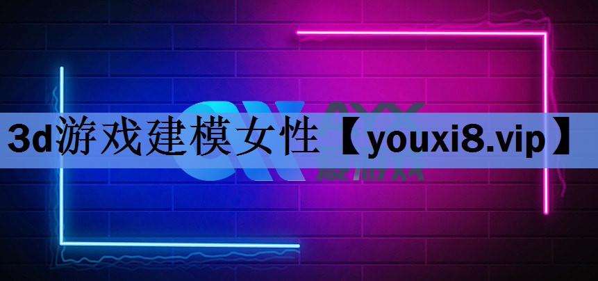 3d游戏建模女性