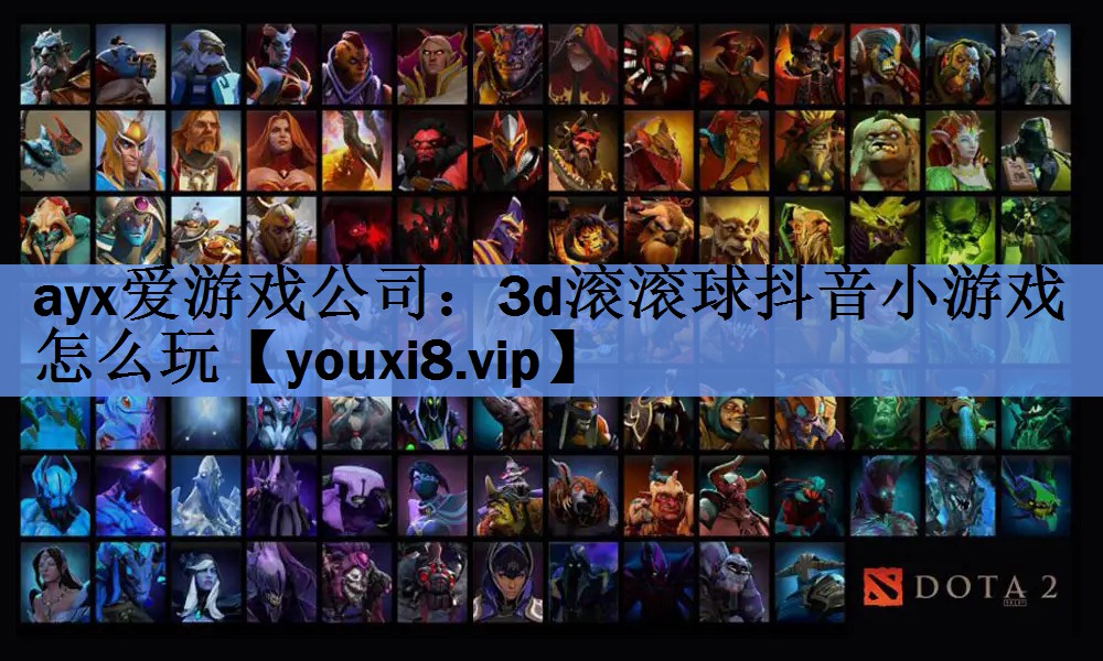 ayx爱游戏公司：3d滚滚球抖音小游戏怎么玩