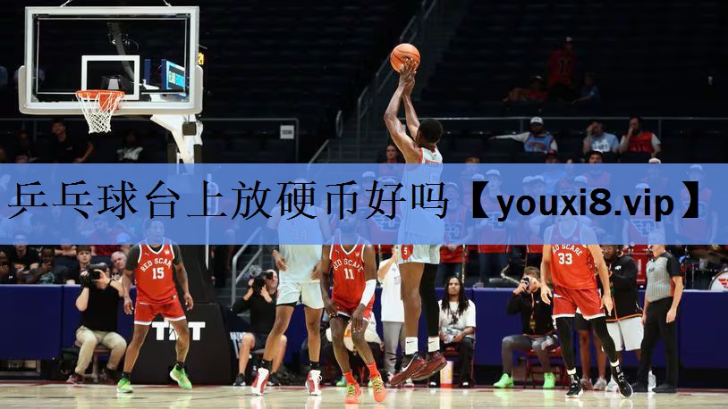 乒乓球台上放硬币好吗