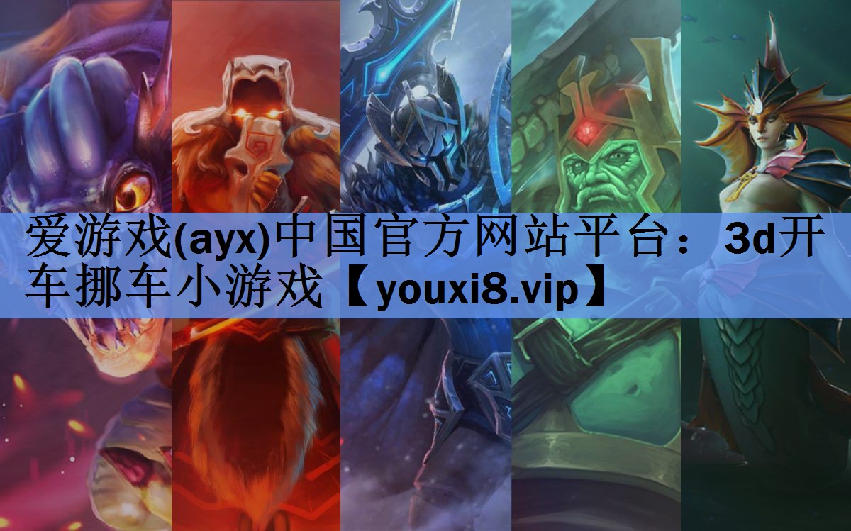 爱游戏(ayx)中国官方网站平台：3d开车挪车小游戏