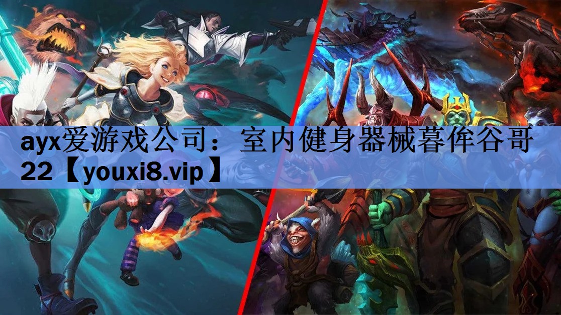 ayx爱游戏公司：室内健身器械暮侔谷哥22