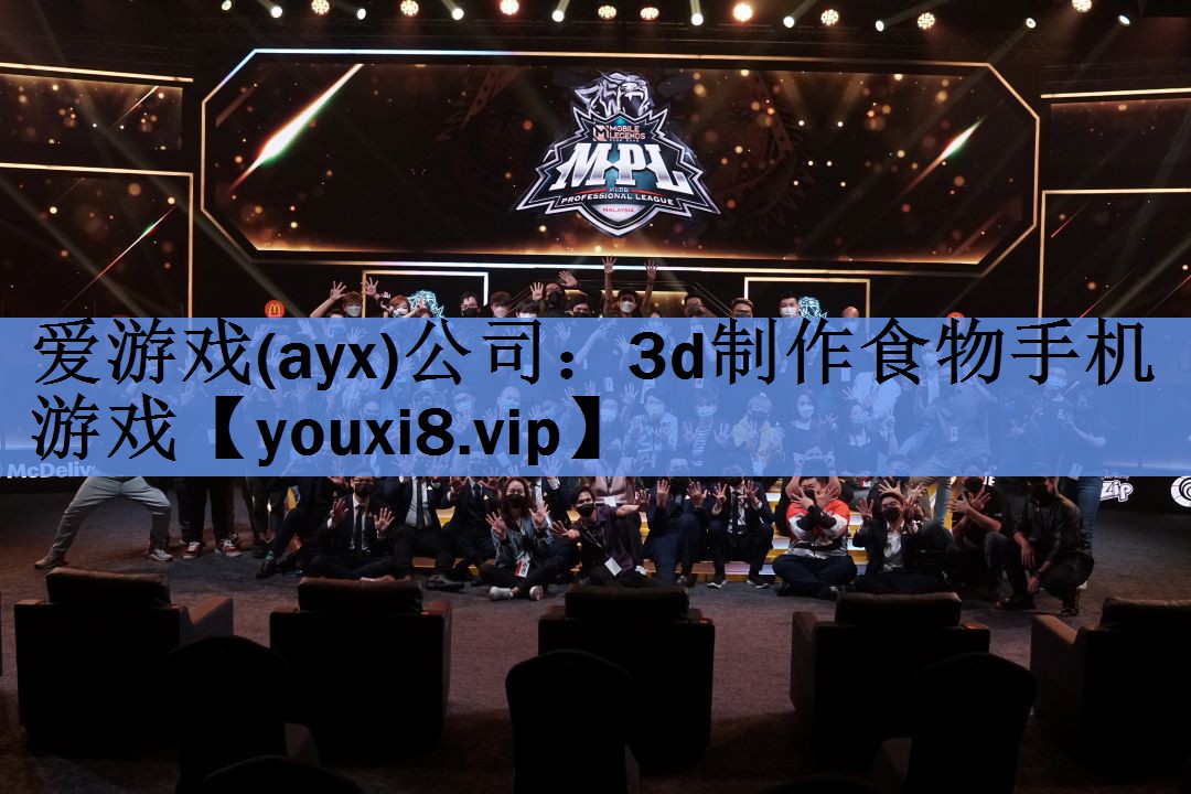 爱游戏(ayx)公司：3d制作食物手机游戏