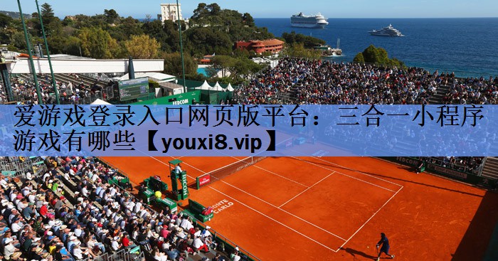 爱游戏登录入口网页版平台：三合一小程序游戏有哪些