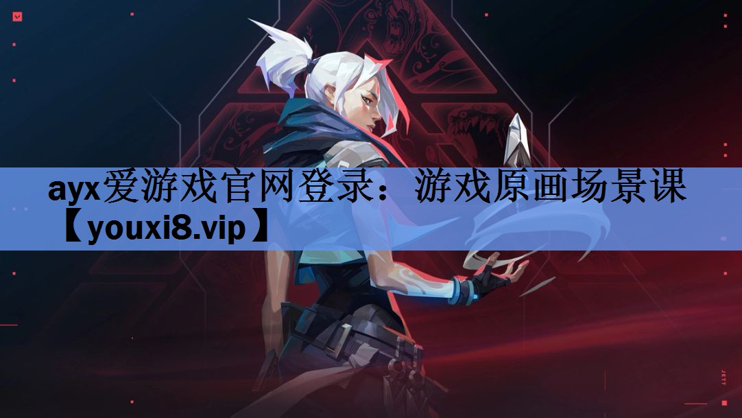 ayx爱游戏官网登录：游戏原画场景课