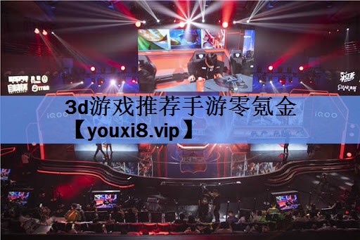 3d游戏推荐手游零氪金