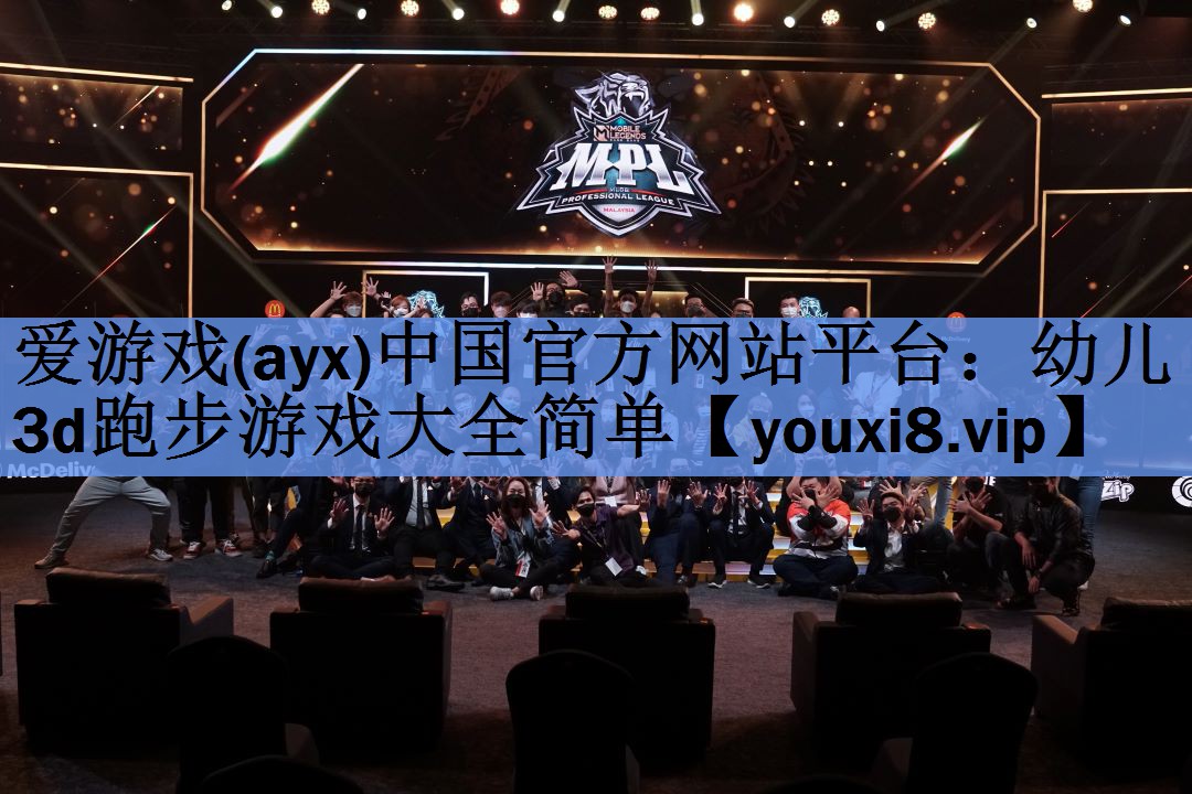 爱游戏(ayx)中国官方网站平台：幼儿3d跑步游戏大全简单