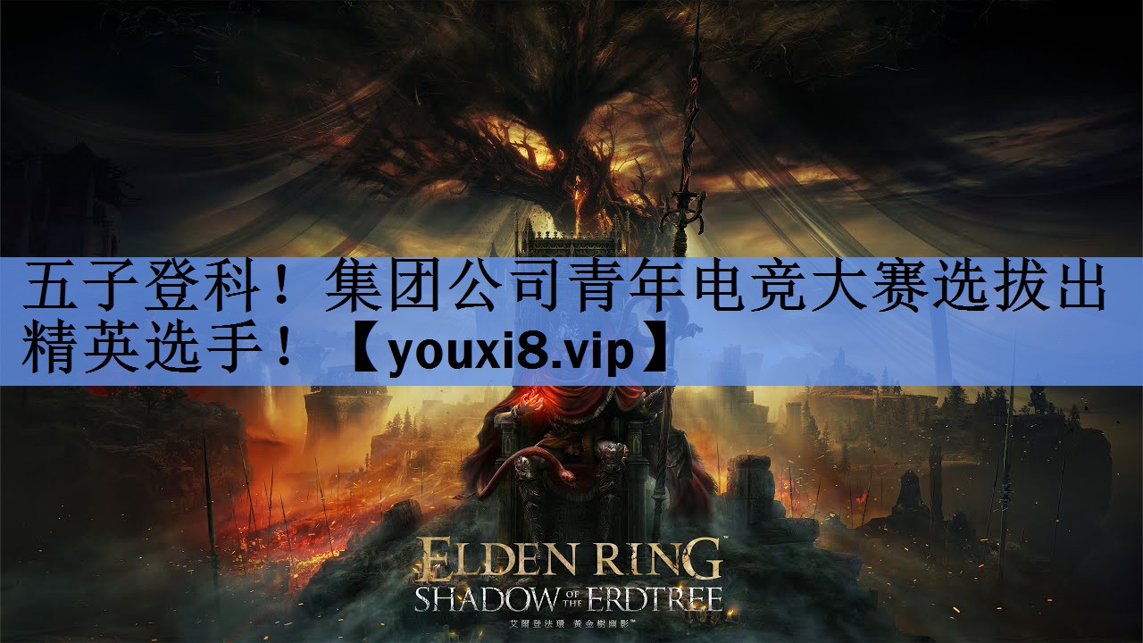 五子登科！集团公司青年电竞大赛选拔出精英选手！