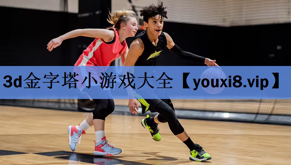 3d金字塔小游戏大全
