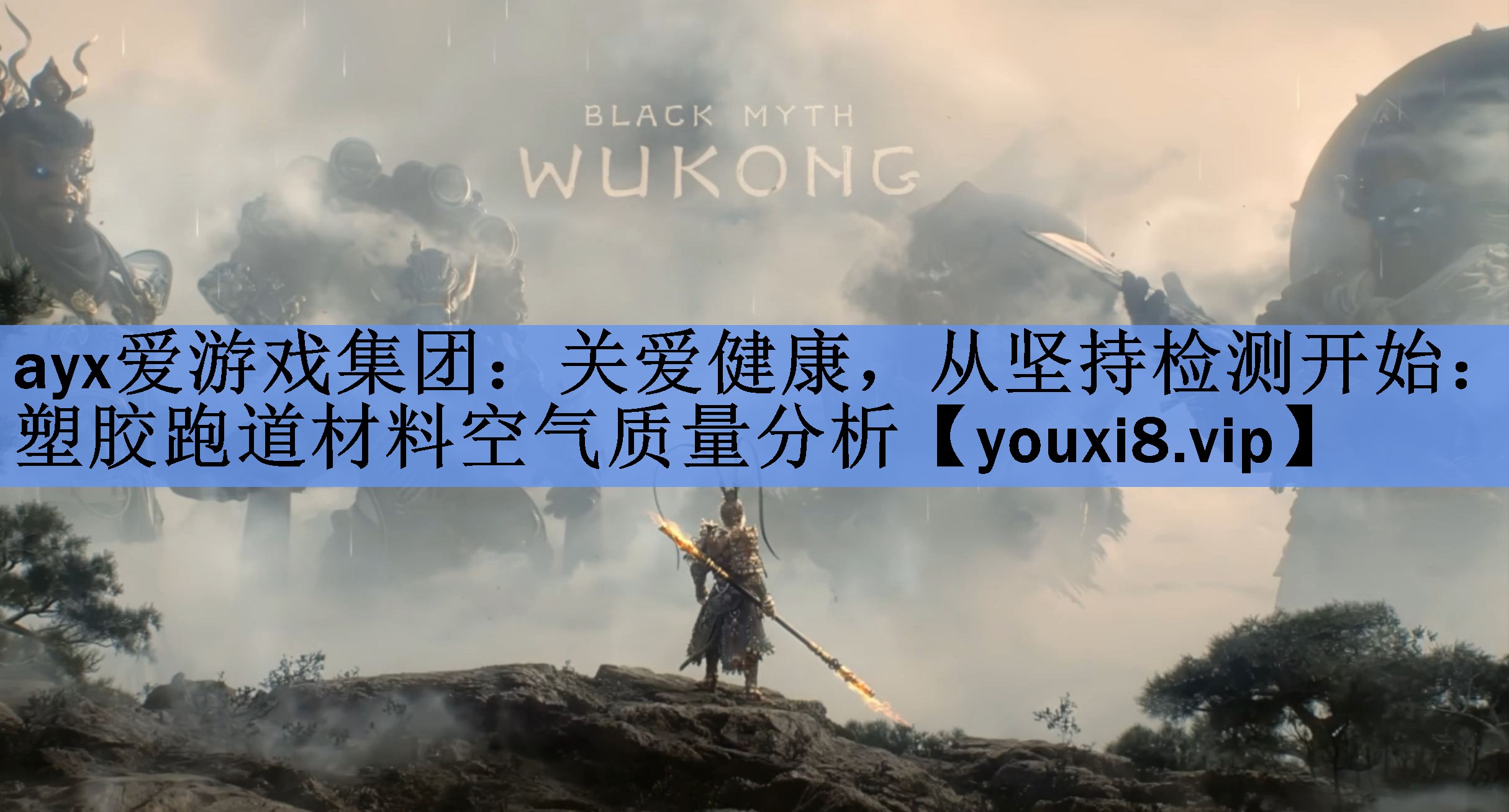 ayx爱游戏集团：关爱健康，从坚持检测开始：塑胶跑道材料空气质量分析