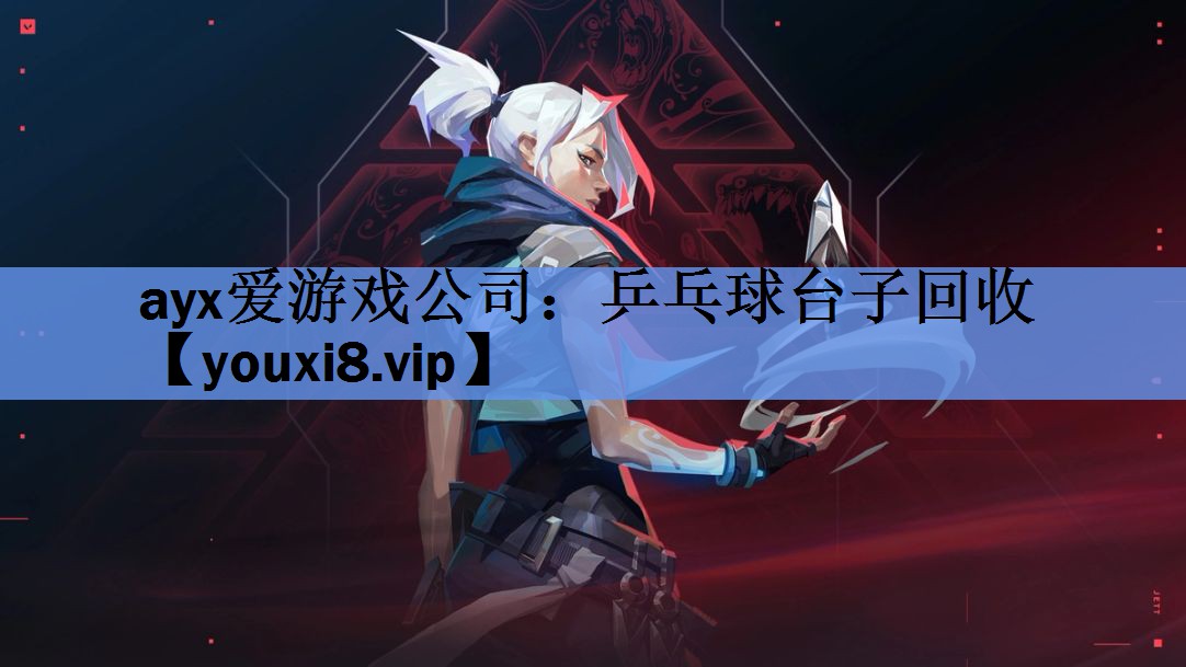 ayx爱游戏公司：乒乓球台子回收