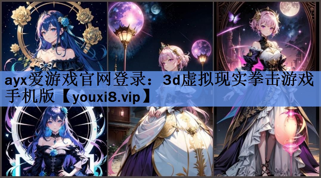 ayx爱游戏官网登录：3d虚拟现实拳击游戏手机版