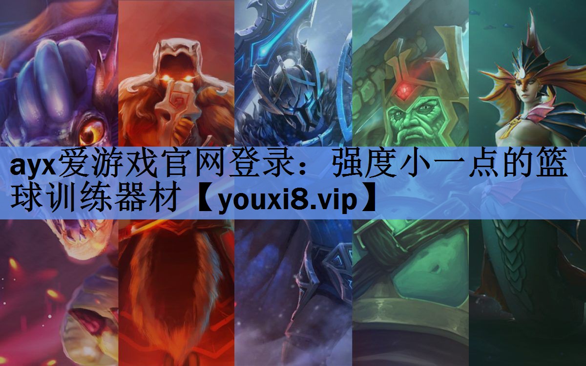 ayx爱游戏官网登录：强度小一点的篮球训练器材