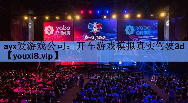 ayx爱游戏公司：开车游戏模拟真实驾驶3d