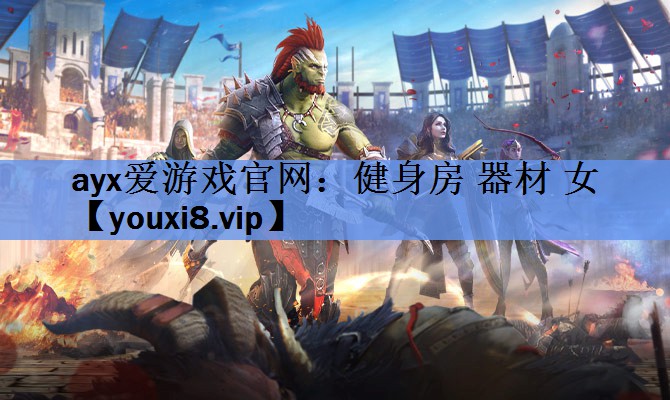 ayx爱游戏官网：健身房 器材 女