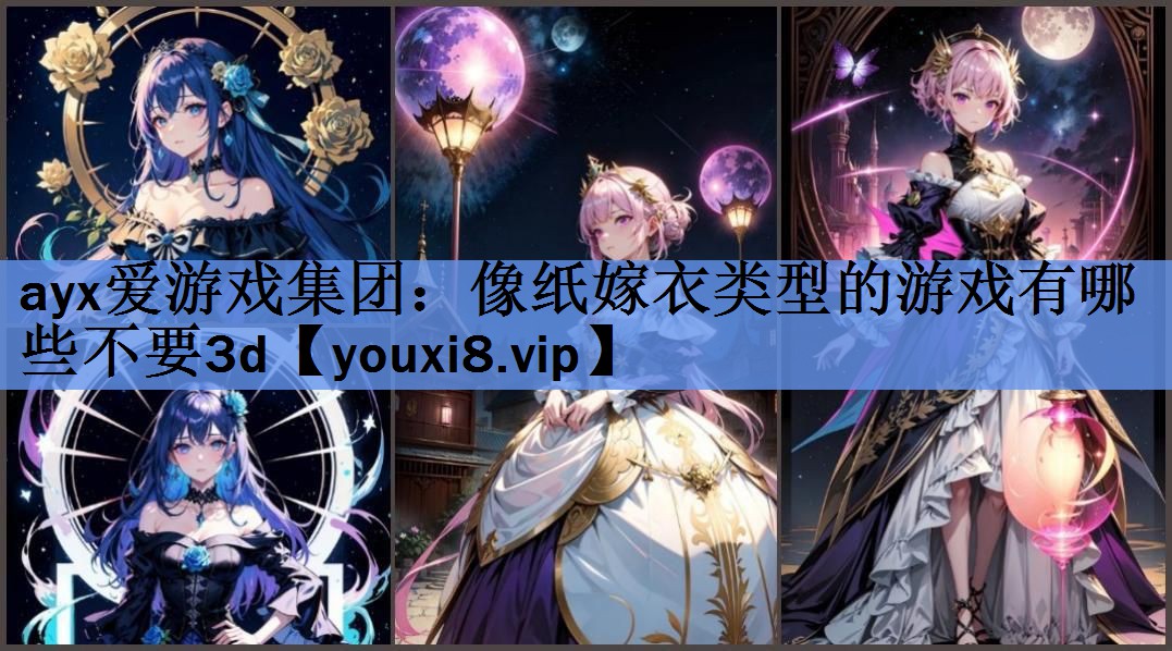 ayx爱游戏集团：像纸嫁衣类型的游戏有哪些不要3d