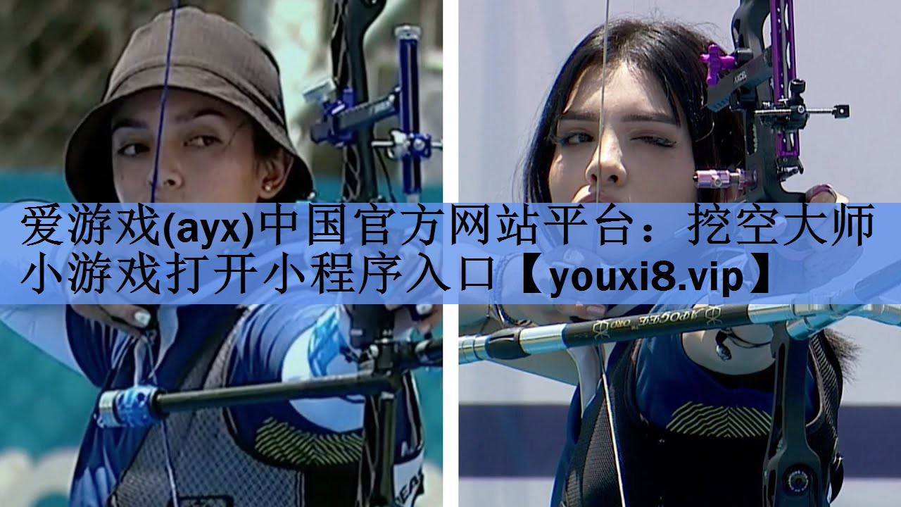爱游戏(ayx)中国官方网站平台：挖空大师小游戏打开小程序入口