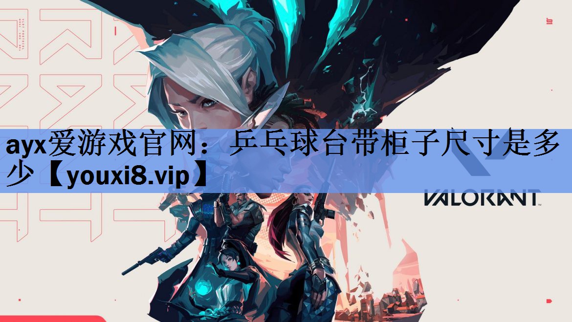 ayx爱游戏官网：乒乓球台带柜子尺寸是多少