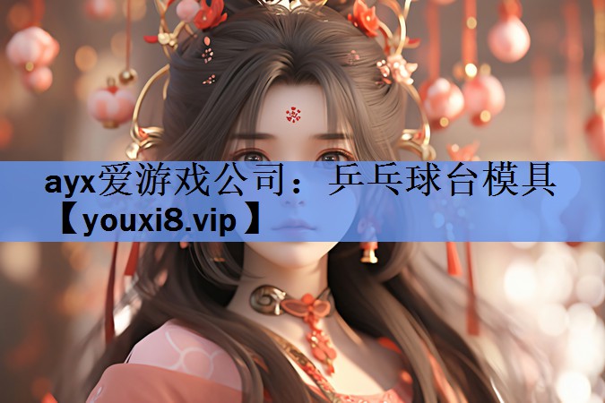 ayx爱游戏公司：乒乓球台模具