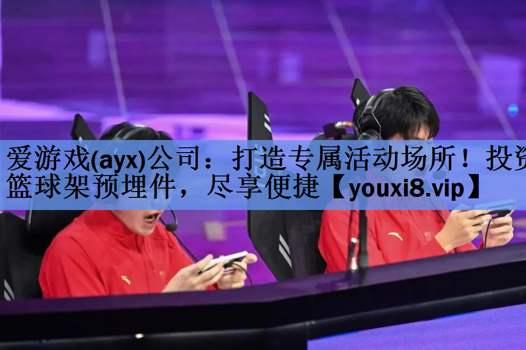爱游戏(ayx)公司：打造专属活动场所！投资篮球架预埋件，尽享便捷