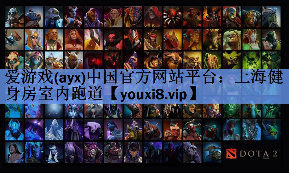 爱游戏(ayx)中国官方网站平台：上海健身房室内跑道