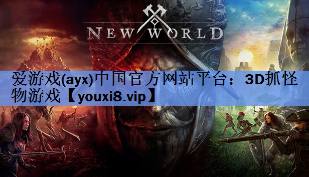<strong>爱游戏(ayx)中国官方网站平台：3D抓怪物游戏</strong>