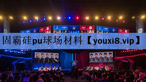 固霸硅pu球场材料