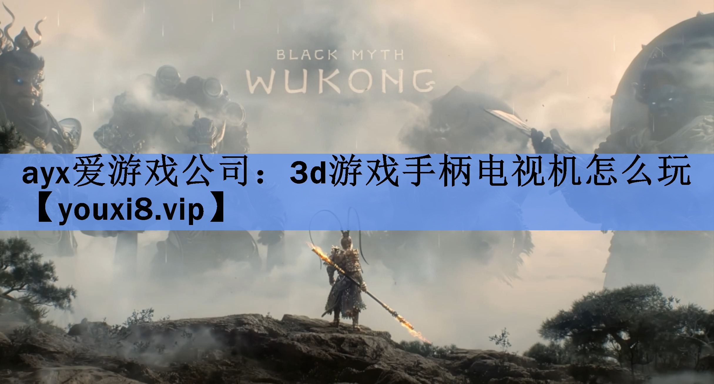ayx爱游戏公司：3d游戏手柄电视机怎么玩