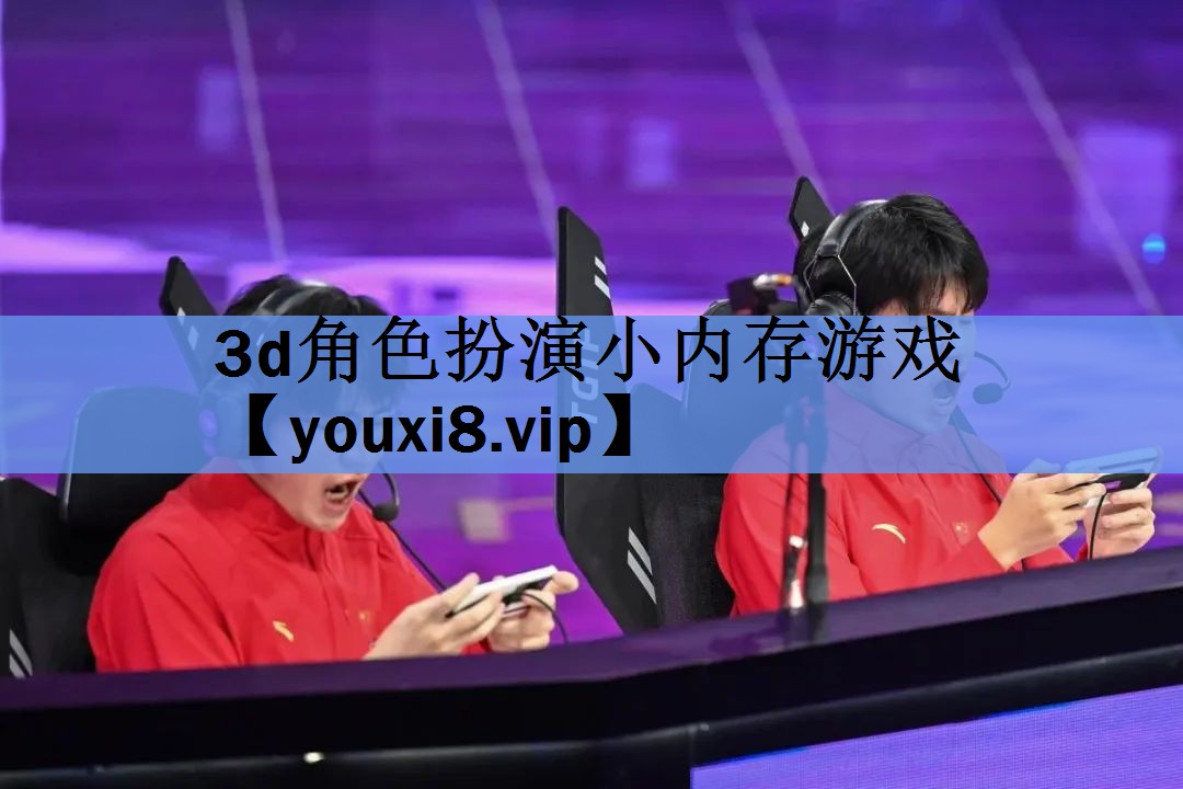 <strong>3d角色扮演小内存游戏</strong>