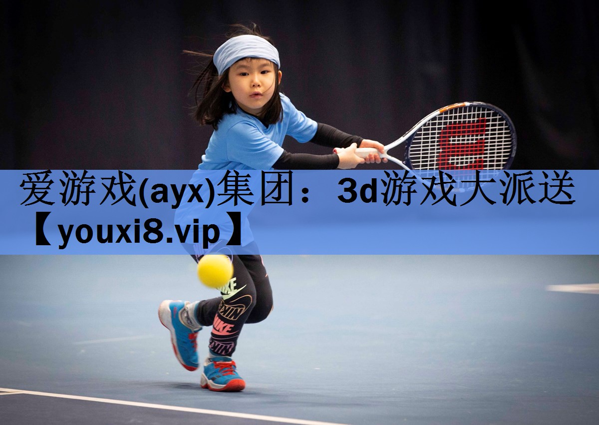 爱游戏(ayx)集团：3d游戏大派送