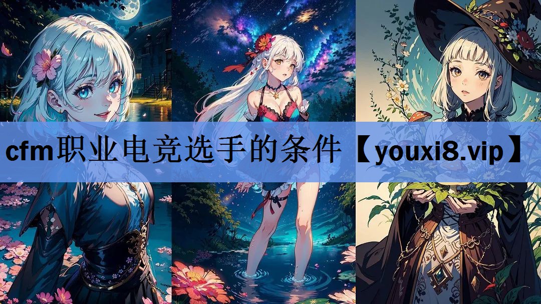 cfm职业电竞选手的条件