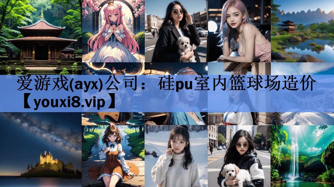 <strong>爱游戏(ayx)公司：硅pu室内篮球场造价</strong>