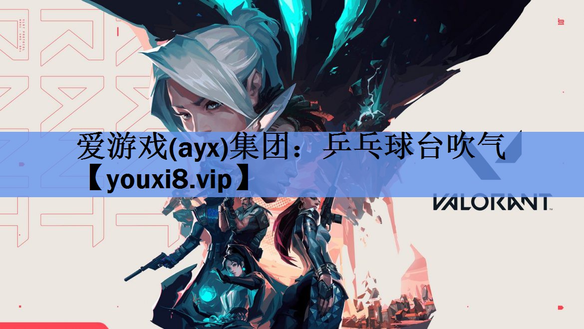 爱游戏(ayx)集团：乒乓球台吹气