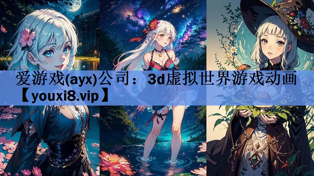 爱游戏(ayx)公司：3d虚拟世界游戏动画