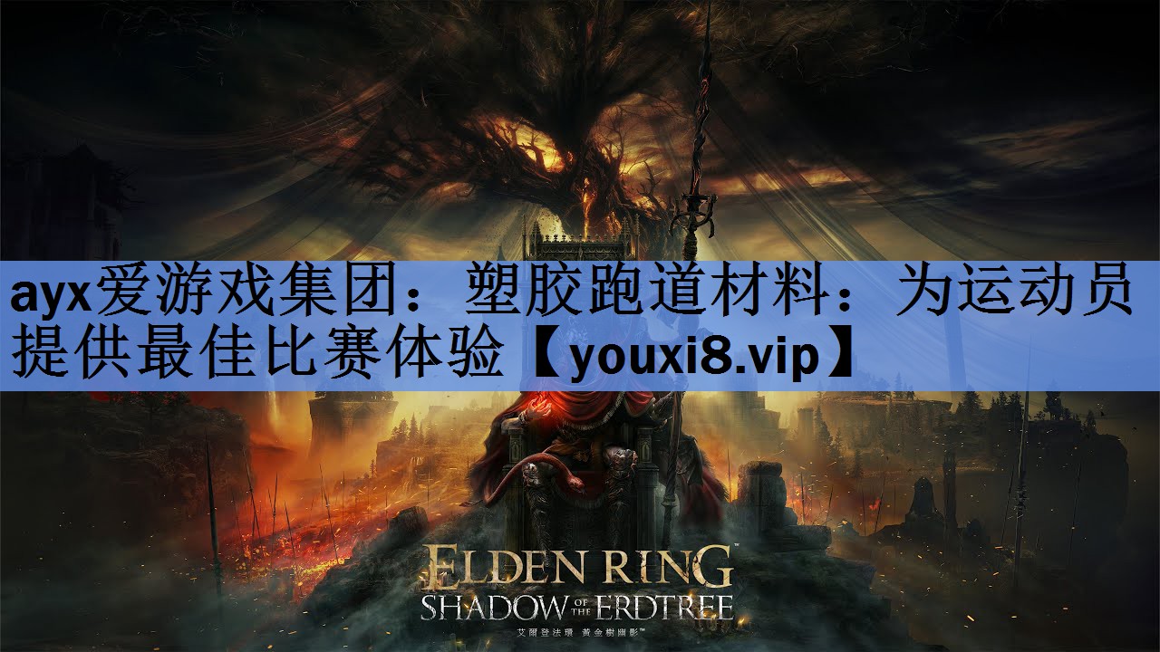 ayx爱游戏集团：塑胶跑道材料：为运动员提供最佳比赛体验