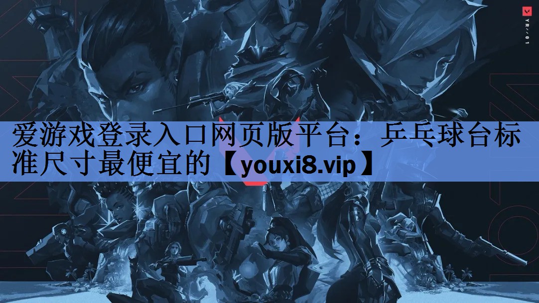 爱游戏登录入口网页版平台：乒乓球台标准尺寸最便宜的