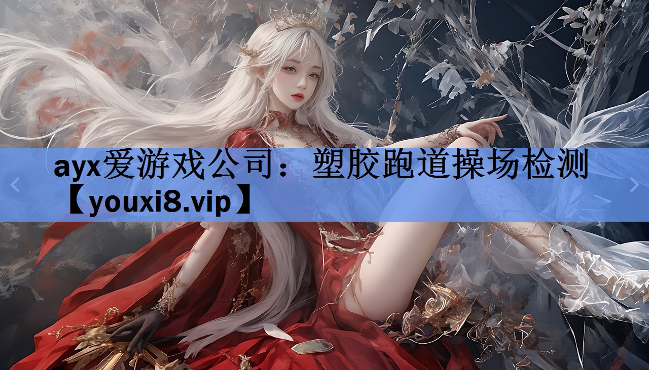 ayx爱游戏公司：塑胶跑道操场检测