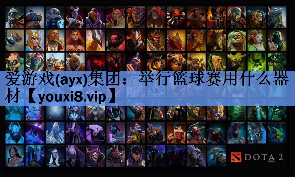 爱游戏(ayx)集团：举行篮球赛用什么器材