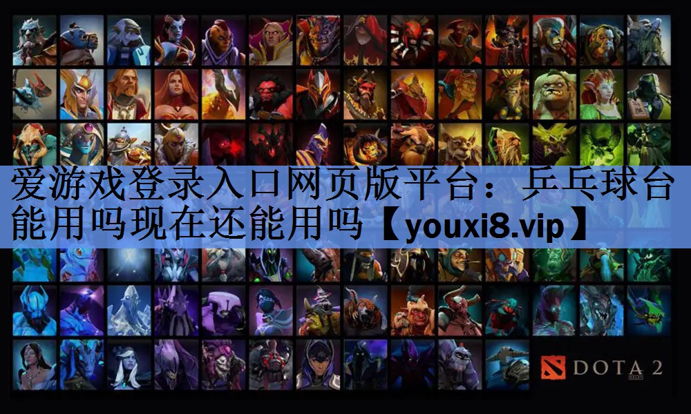 爱游戏登录入口网页版平台：乒乓球台能用吗现在还能用吗