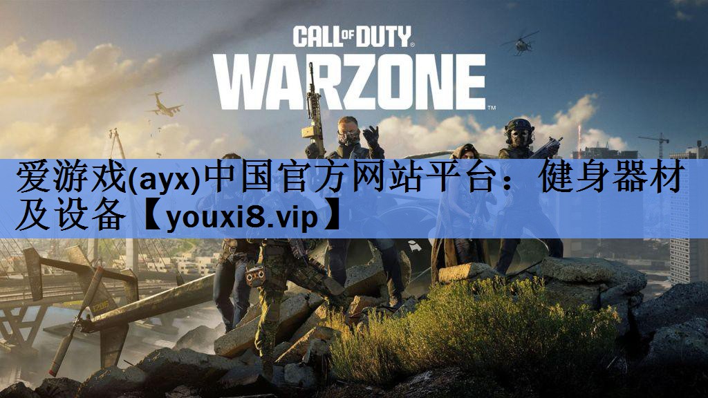 爱游戏(ayx)中国官方网站平台：健身器材及设备