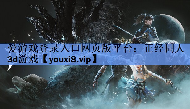 爱游戏登录入口网页版平台：正经同人3d游戏