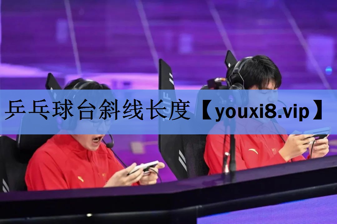 乒乓球台斜线长度